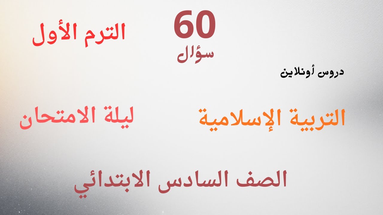 مراجعة الصف السادس الابتدائي #التربية_الإسلامية  #الترم_الاول