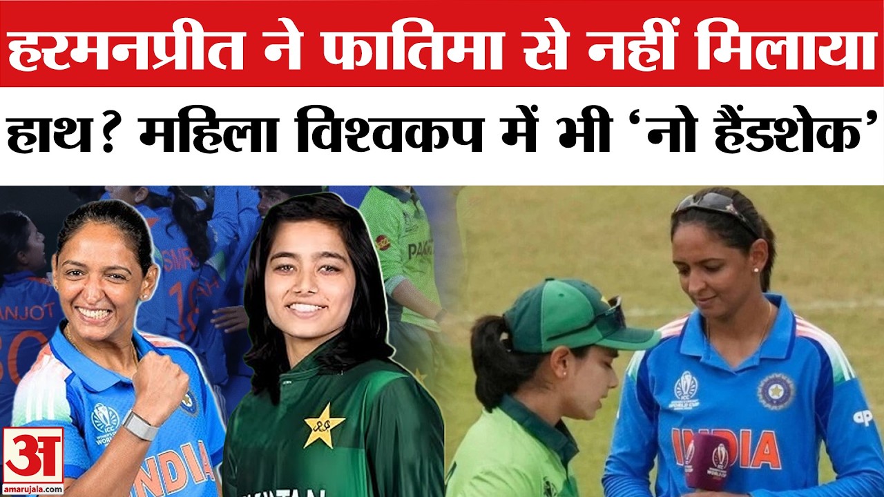 IND W vs PAK W Controversy: महिला वर्ल्ड कप में फिर चर्चा में आई 'No Handshake Policy'!