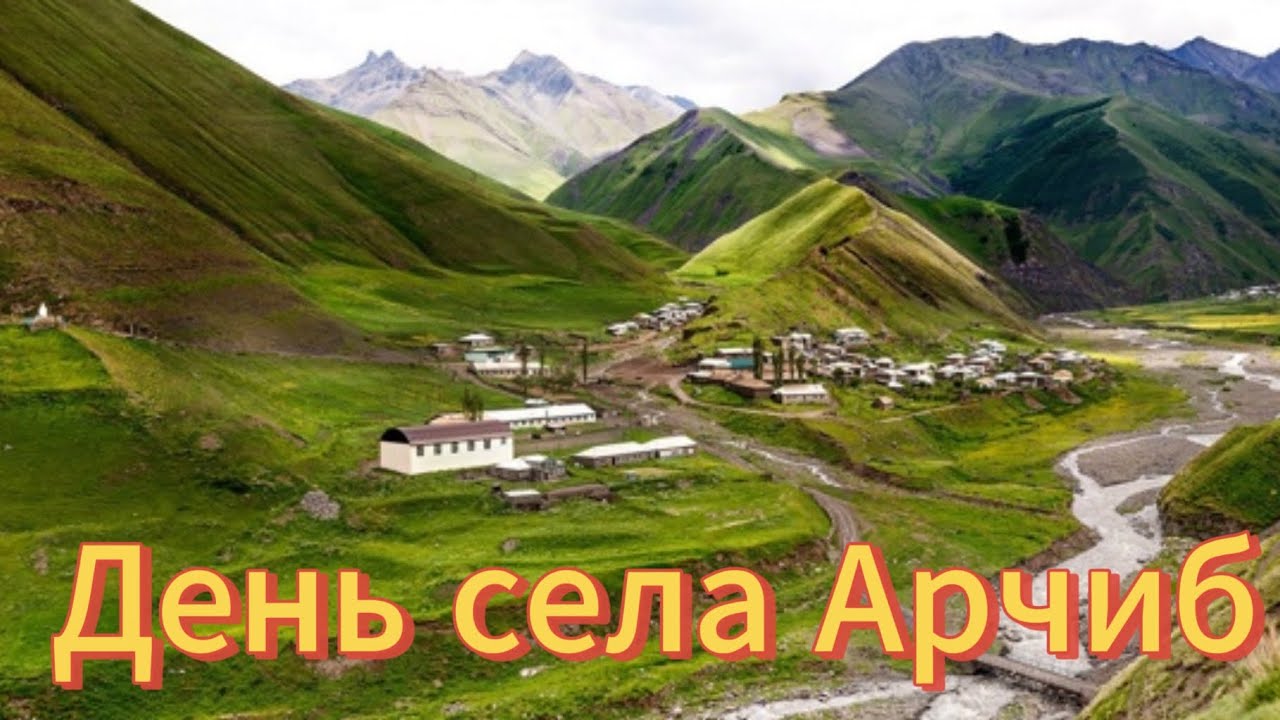 День братства и единства села Арчиб! 11.08.2024г. #Арчиб #Арчибский #чародинскийрайон #дагестан