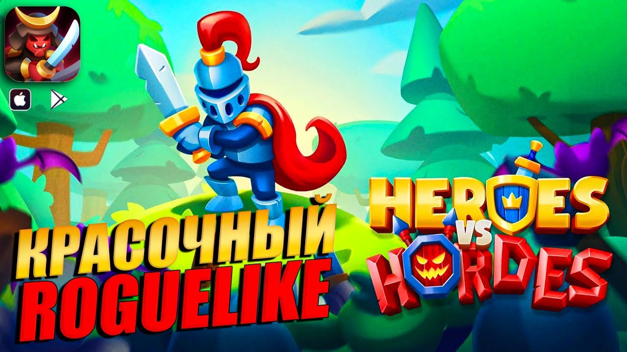 Heroes vs. Hordes: Survivor - КРАСОЧНЫЙ РОУГЛАЙТ КРАТКИЙ ОБЗОР