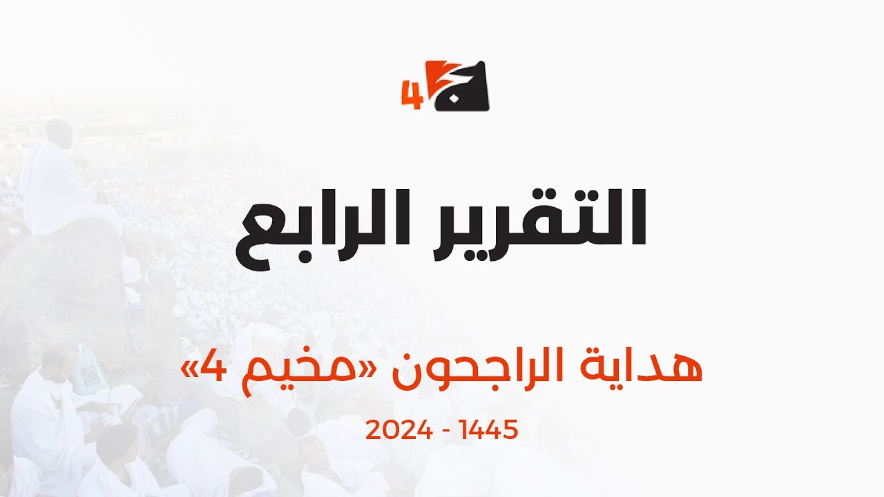 التقرير الرابع | هداية الراجحون 