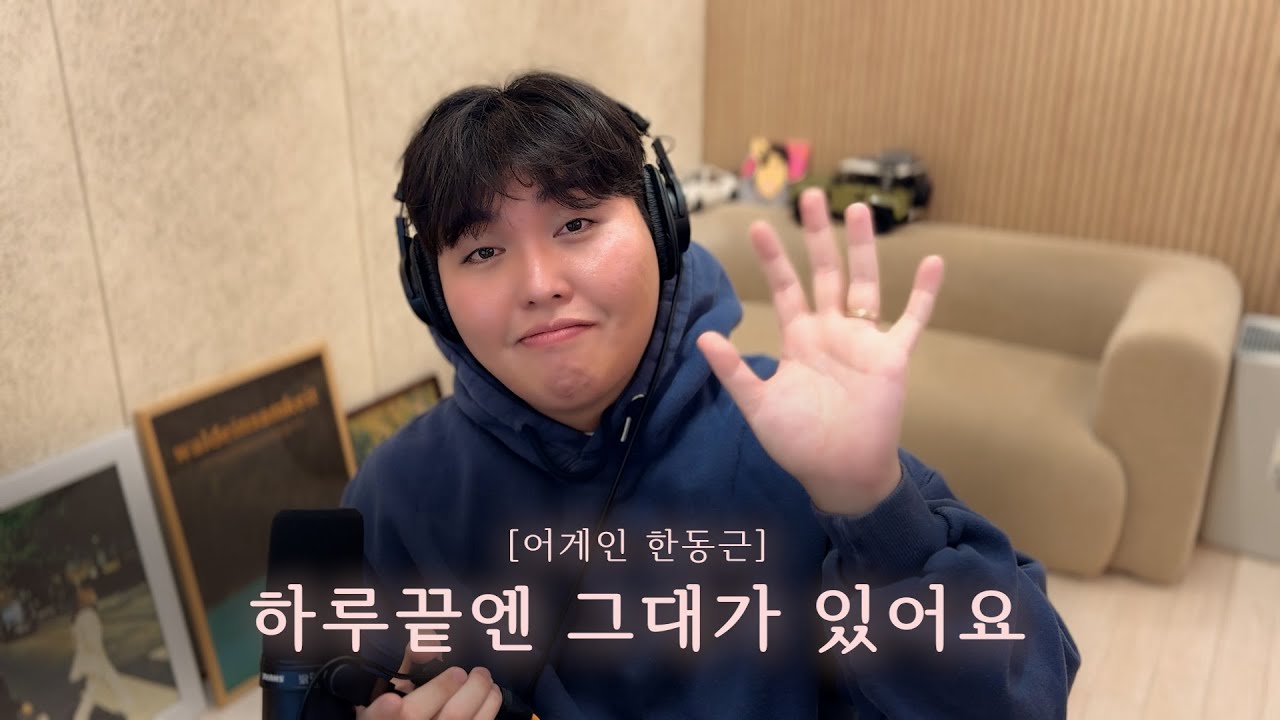 [어게인 한동근] Ep.8 하루끝엔 그대가 있어요