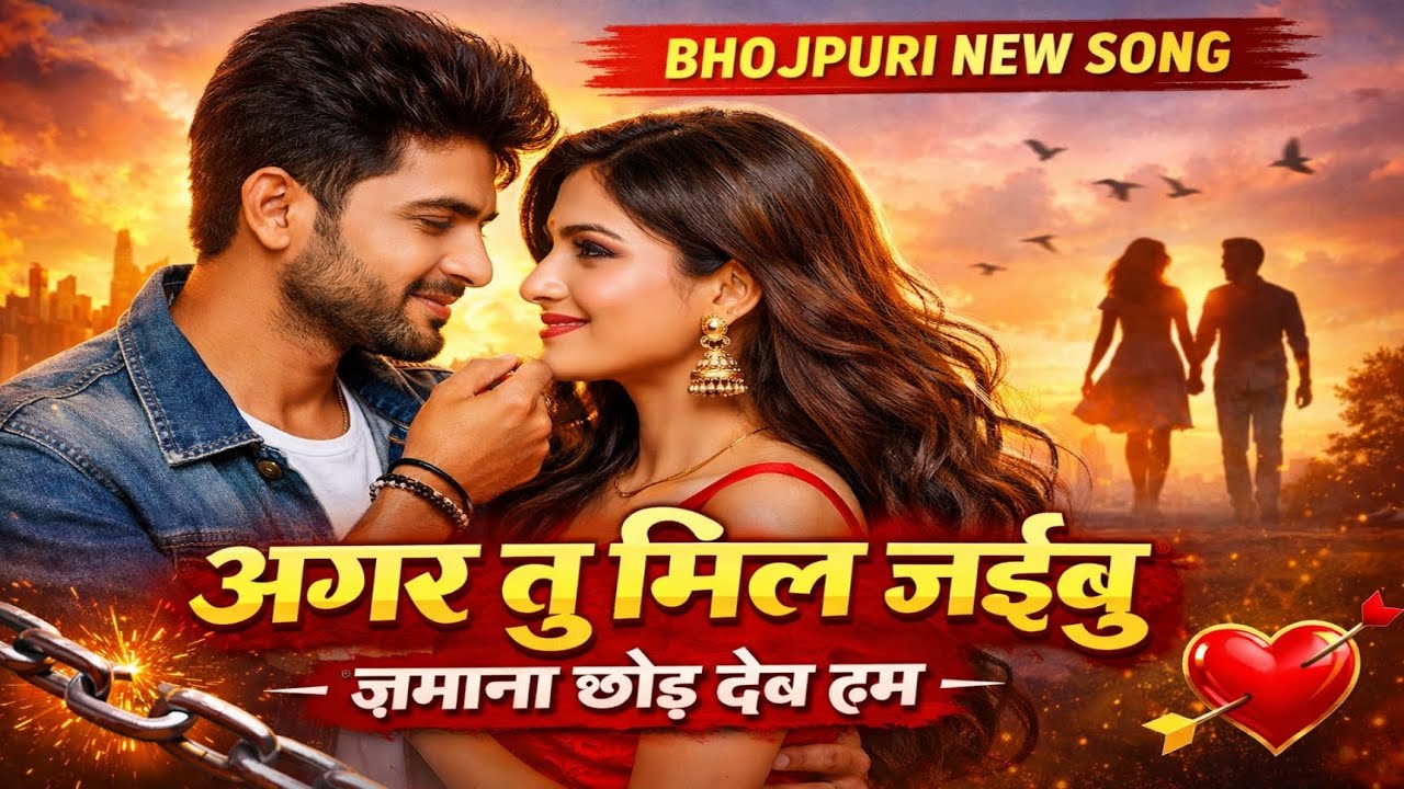 Agar tu mil jaibu zamana chod deb hum #bhojpurisong #newbhojpurisong #bhojpuri #newsong 