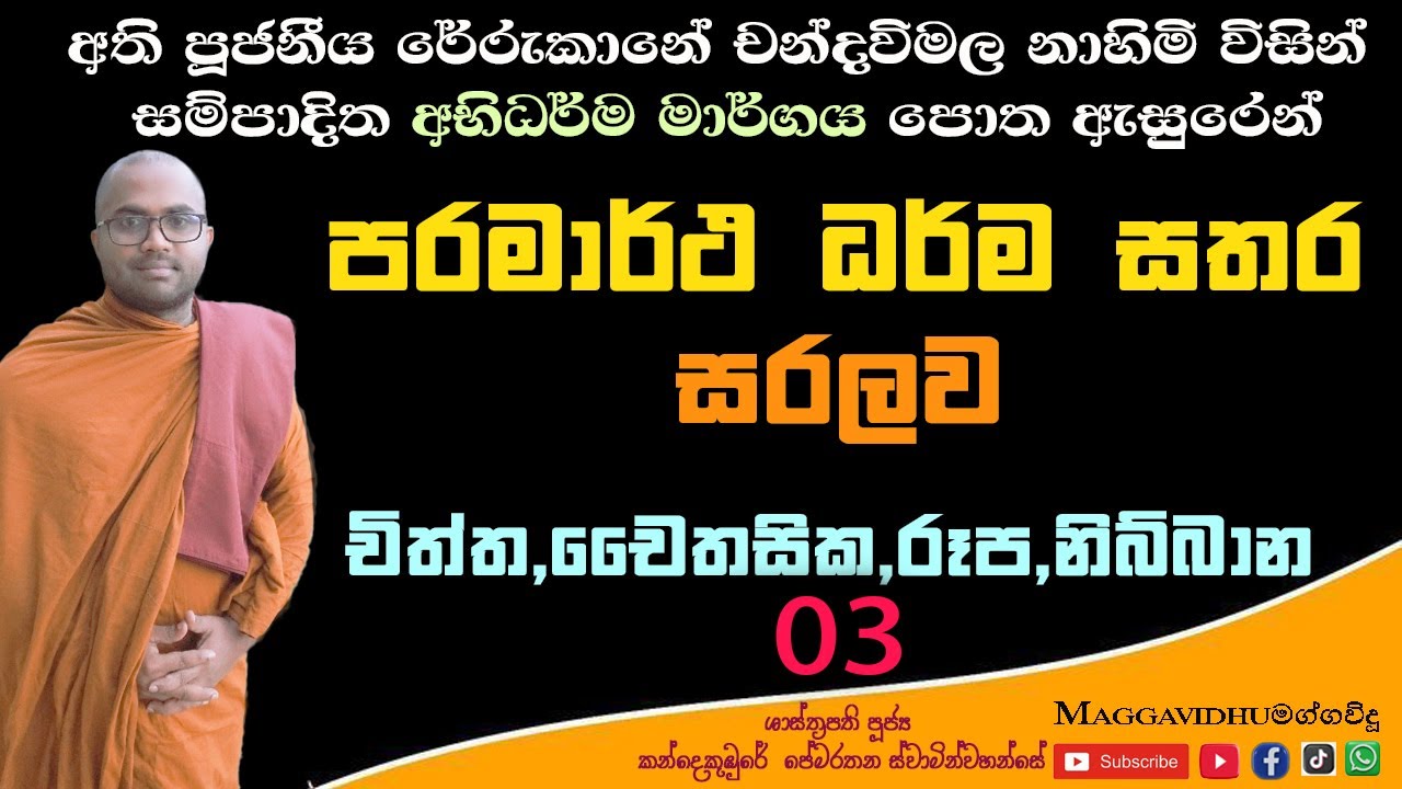 පරමාර්ථ ධර්ම සතර |අභිධර්ම මාර්ගය| Abhidamma |Ven Kandakubure Pemarathana Thero