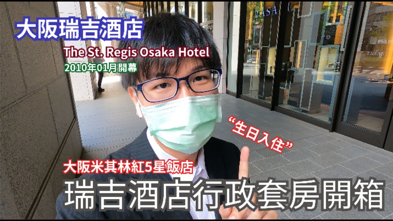 擁有管家的飯店｜大阪米其林評選最高紅5星飯店｜生日入住｜2010年01月開幕｜ 日本大阪 萬豪集團-大阪瑞吉酒店(The St. Regis Osaka)【飯店EP09】