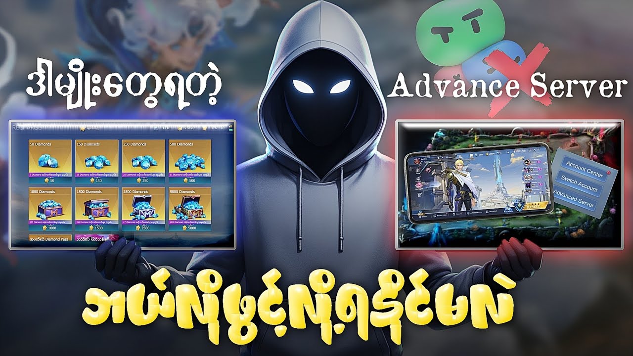 Mobile legends advance server acc ကို ချက်ချင်းဖွင့်ဆော့လို့ရပြီ