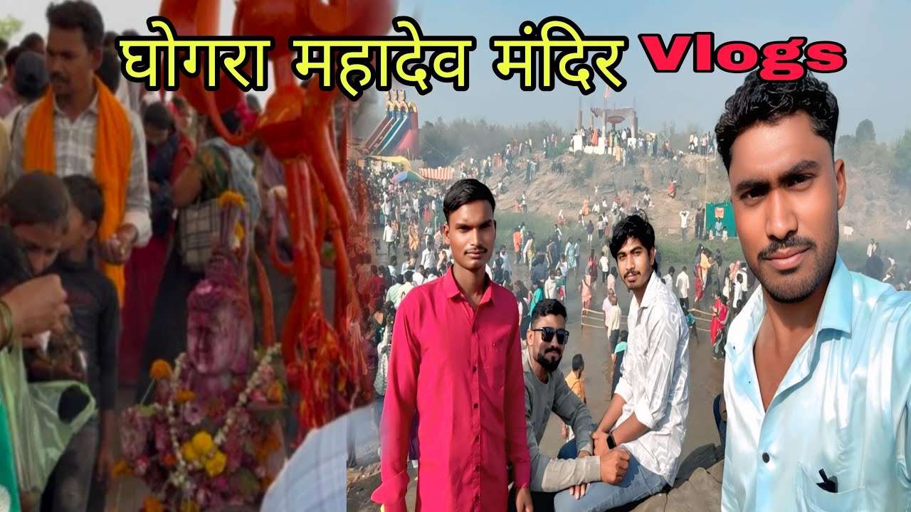 घोगरा महादेव मंदिर vlogs @durgeshpachevlogs0310 #trendingvideos #vlogindia #explore #vlogsvideo 