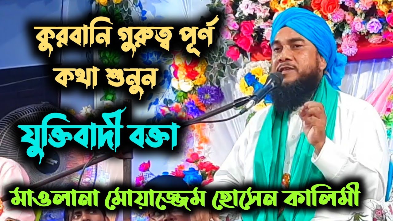 moazzem hossain kalimi / কুরবানী গুরুত্ব পূর্ণ কথা শুনুন ✓ যুক্তিবাদী বক্তা / bangla jalsa