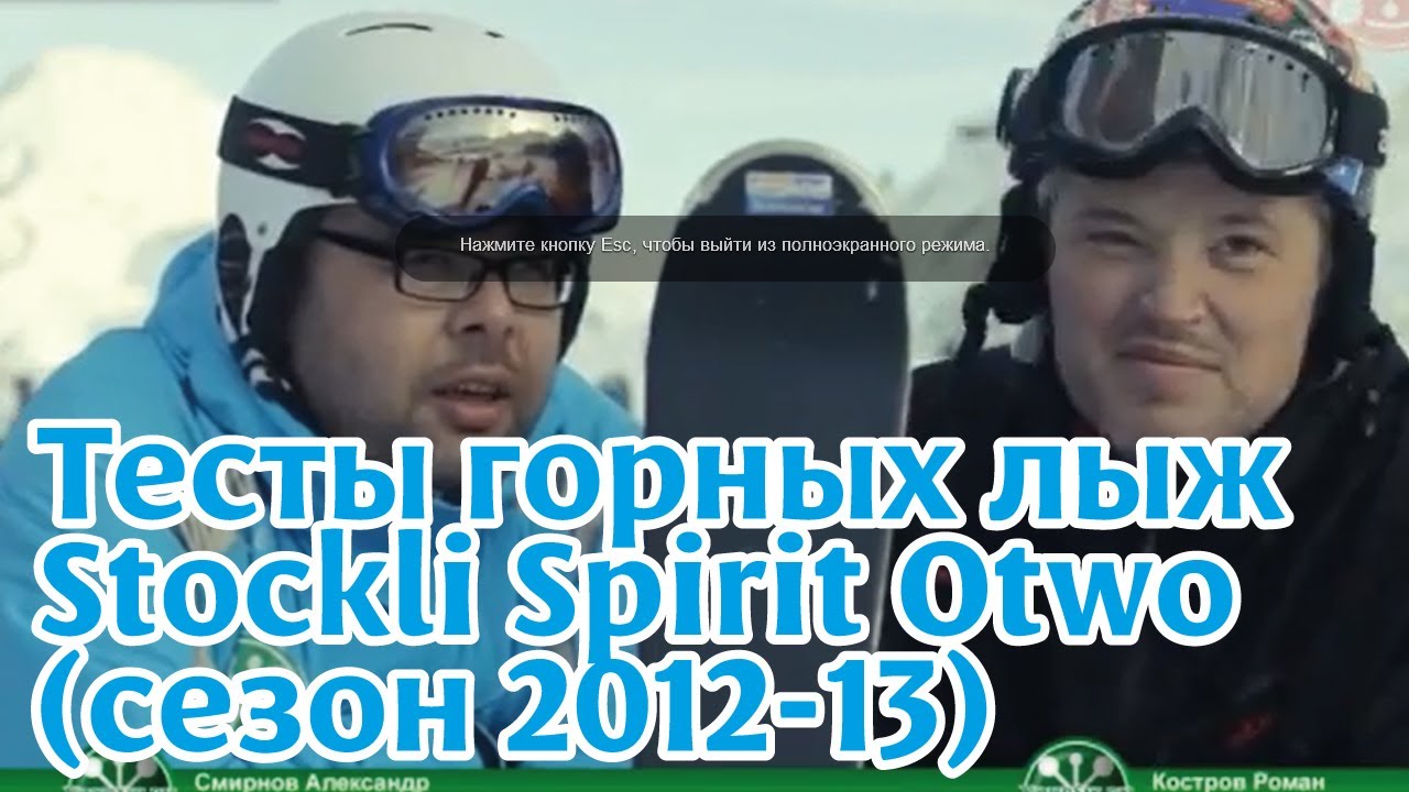 Тесты горных лыж: Stockli Spirit Otwo (сезон 2012-13)