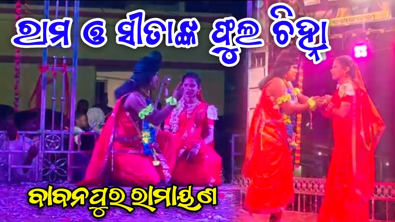 ରାମ ଓ ସୀତାଙ୍କ ଫୁଲଚିହ୍ନା/master santosh pradhan/Ramayan song/BabanpurRamayan/GanjamRamayan/odianataka