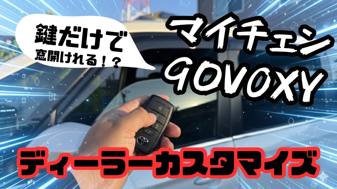 【マイチェンVOXY 90系】ディーラー設定で差がつく！“音・挙動・快適”