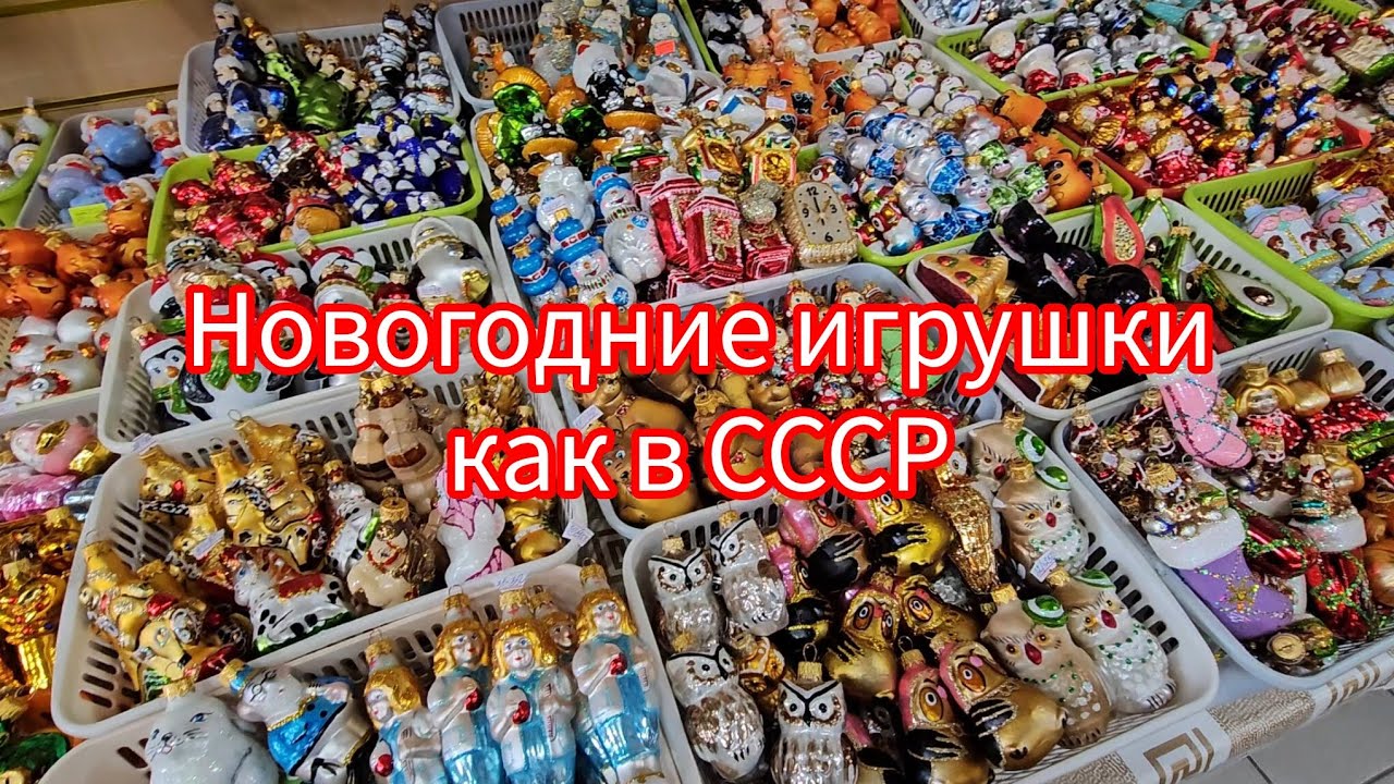 НОВОГОДНИЙ ДЕКОР 2026 🎄 ИГРУШКИ КАК В СССР 🎅 ОБЗОР ТОВАРОВ 