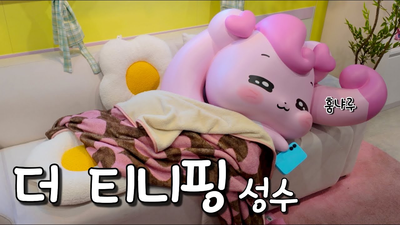 [VLOG] 더 티니핑 성수 나들이 🩷 커스텀 티니핑에 다이아나핑까지 있다고..??