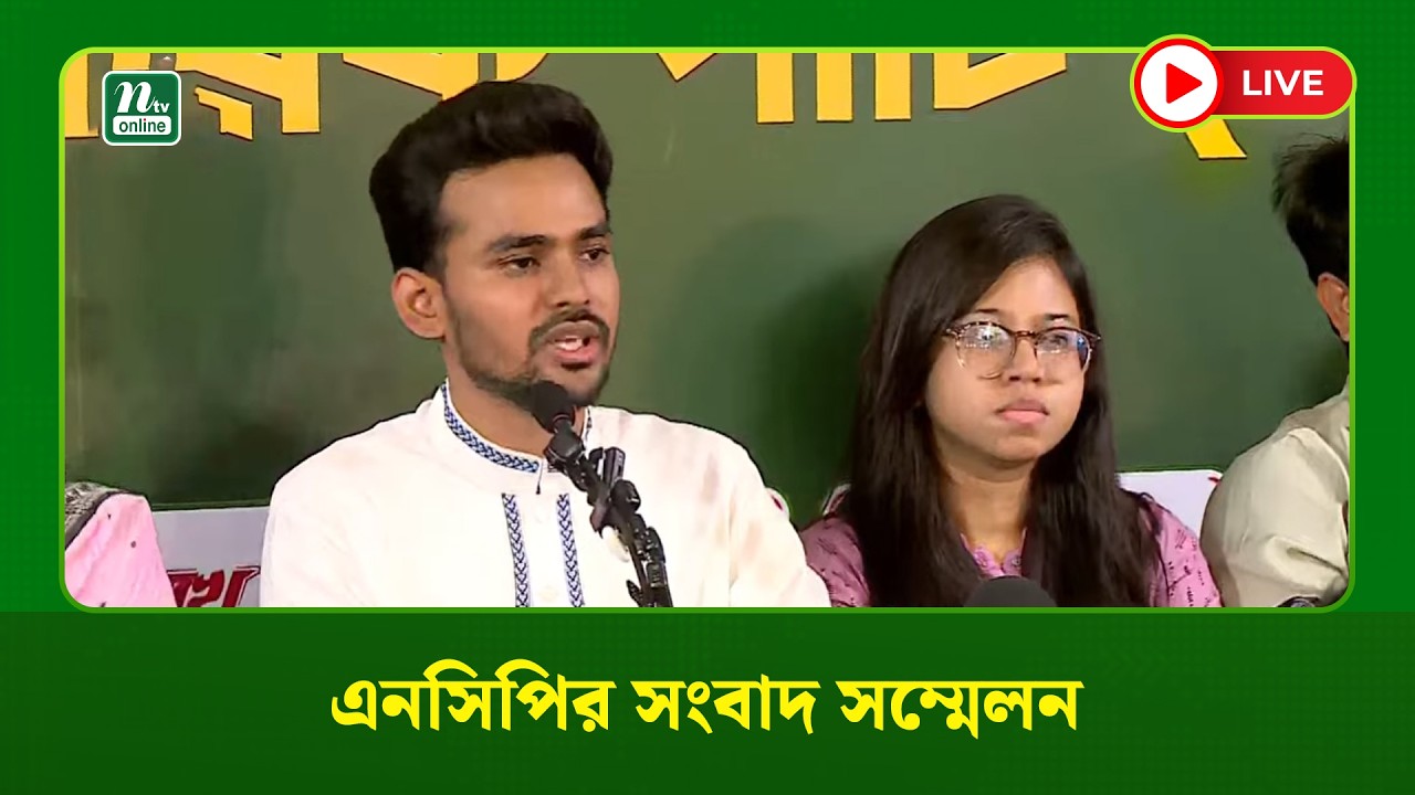 🔴LIVE : এনসিপির সংবাদ সম্মেলন