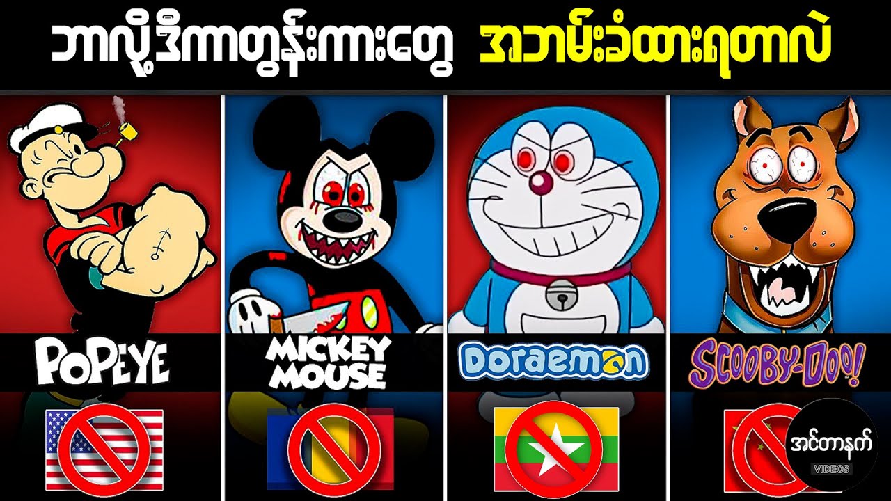ကမ္ဘာ့နိုင်ငံအသီးသီးမှာ ကြည့်ရှုခွင့်ပိတ်ပင်ခံထားရတဲ့ နာမည်ကြီးကာတွန်းကားများ
