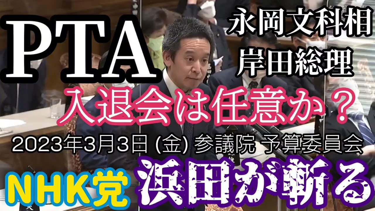 【浜田が斬る】PTA入退会は任意！【国会審議切り抜き】