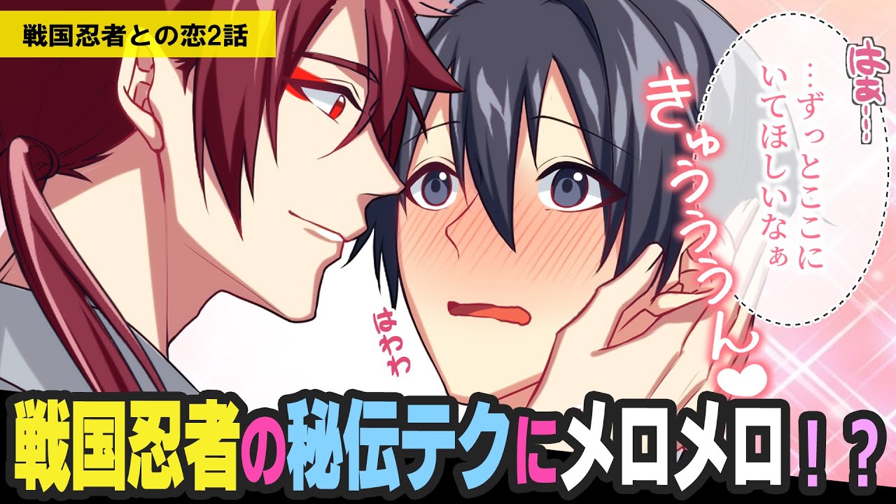 イケメン忍者と陰キャが接近❗️❓️「ずっと一緒にいて欲しい…」本気にさせた責任をとって💕【BLアニメ】