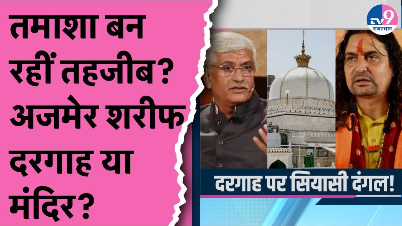 Ajmer शरीफ Dargah या Mandir, तमाशा बन रहीं तहजीब? | Shekhawat | Balmukund | Gyanvapi | Qutub Minar