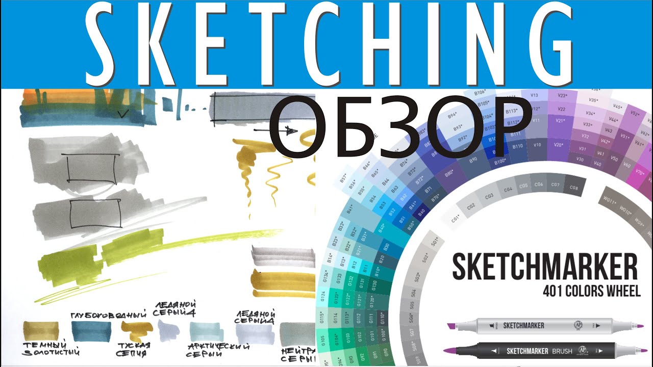 Обзор маркеров для скетчинга Sketchmarker