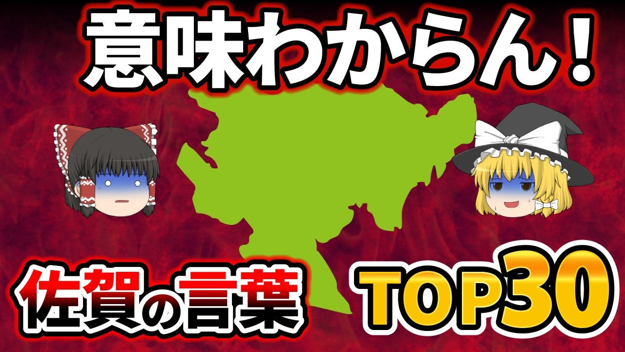 【日本地理】九州以外では意外に通用しない！？どういう意味なのかわかりにくい佐賀県の言葉・方言ランキング【ゆっくり地理 / 都道府県 / ゆっくり解説】