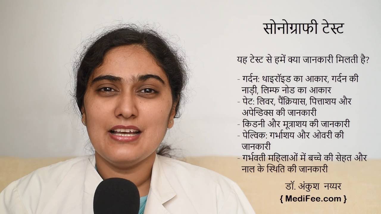 Sonography Test (in Hindi)