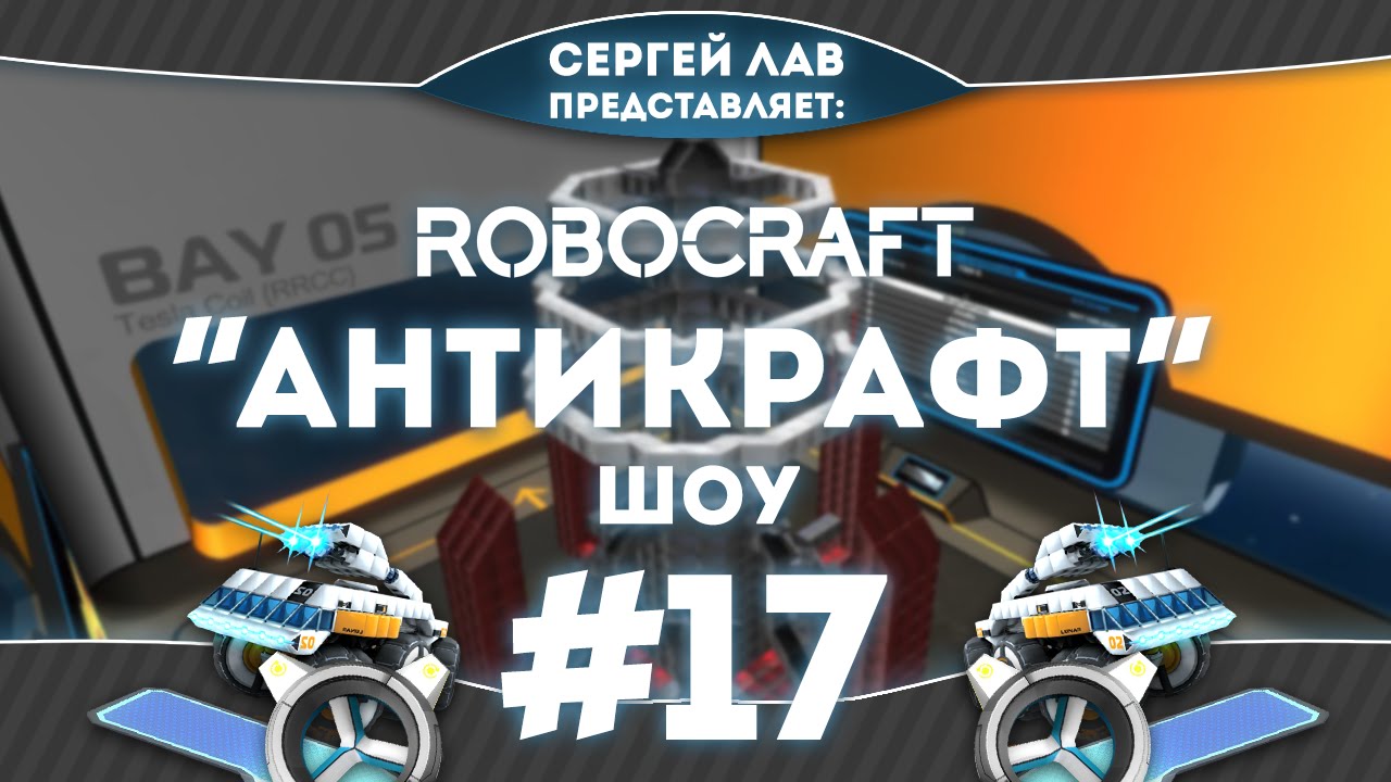 Robocraft Шоу 