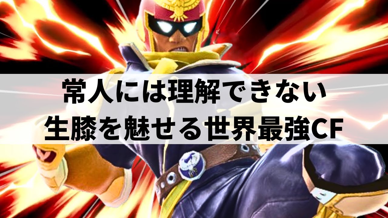 【スマブラSP】理解不能な生膝で瞬く間に相手のストックを奪う世界最強キャプテン・ファルコン【じょうぎぶ キャプテン・ファルコン/ハイライト】