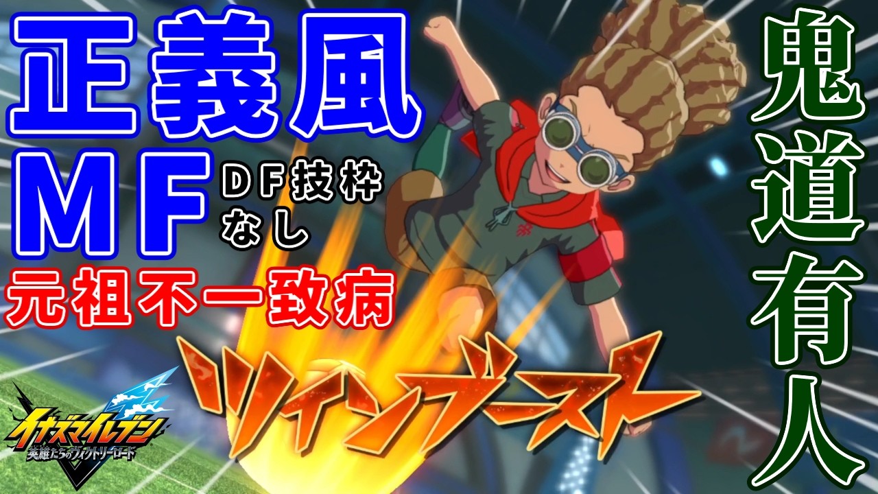 【イナイレ】鬼道有人は正義ビルドが出やすい風属性ミッドフィルダーだが林属性技を多く覚えてきたディフェンス技枠がなくて使いにくいドレッドヘアとマントとゴーグルが特徴的な天才ゲームメーカー