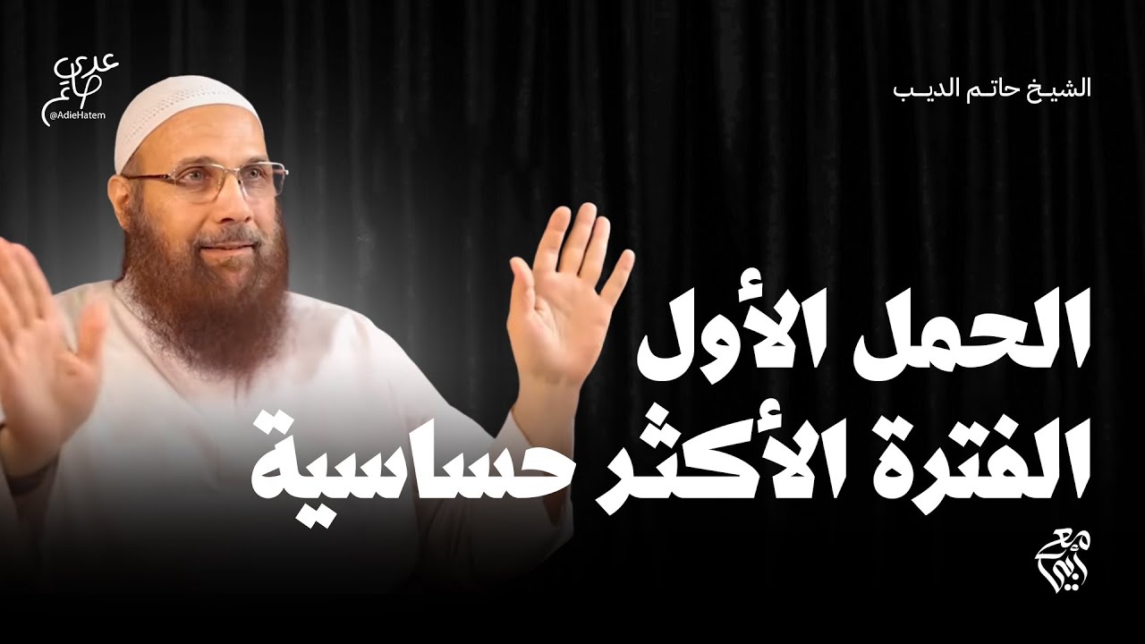 المدام حامل لأول مرة ( مفاجآت وصدمات ) - كورس الزواج - مع أبي الشيخ حاتم الديب