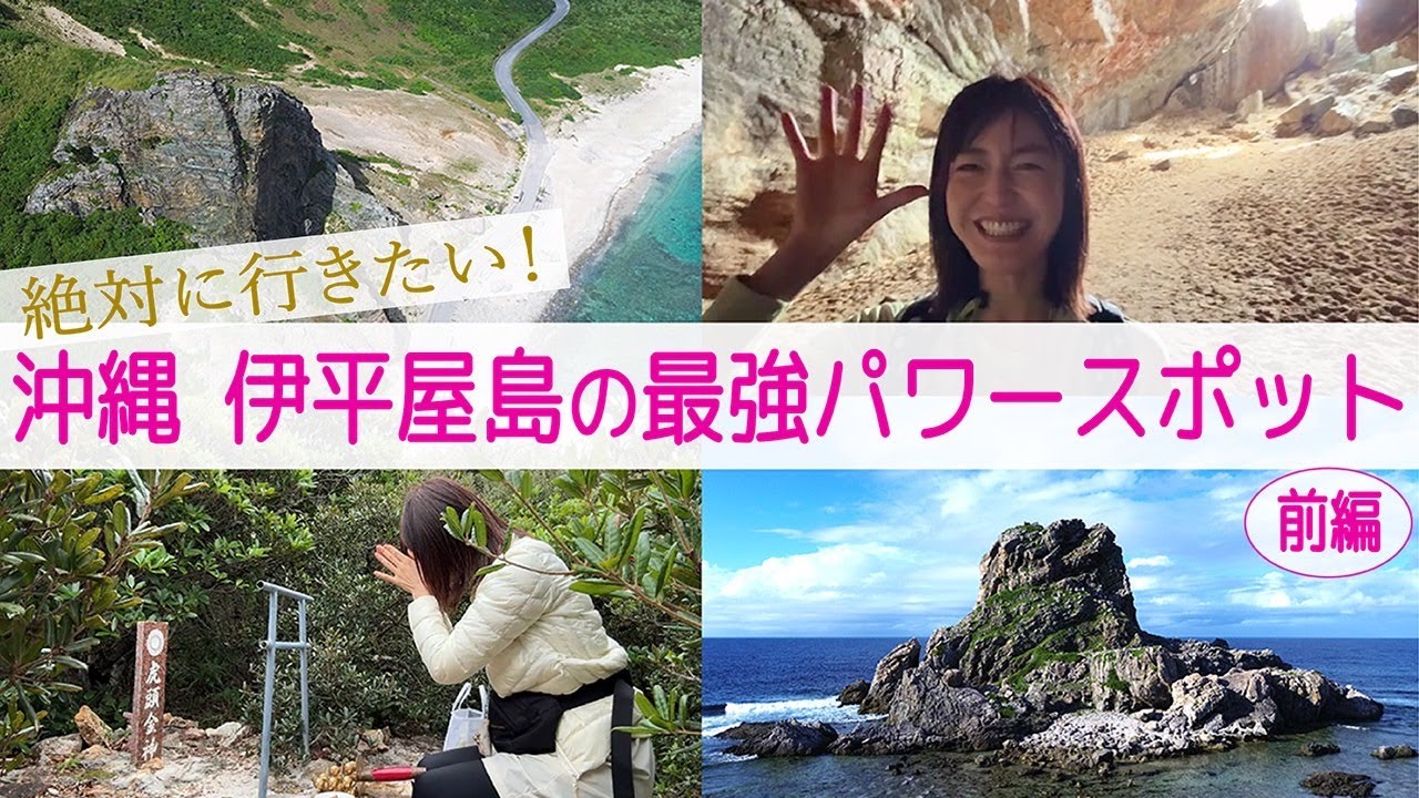 【パワスポさんぽ・GW開運スペシャル】 絶対に行きたい !　沖縄  伊平屋島の最強パワースポット 前編