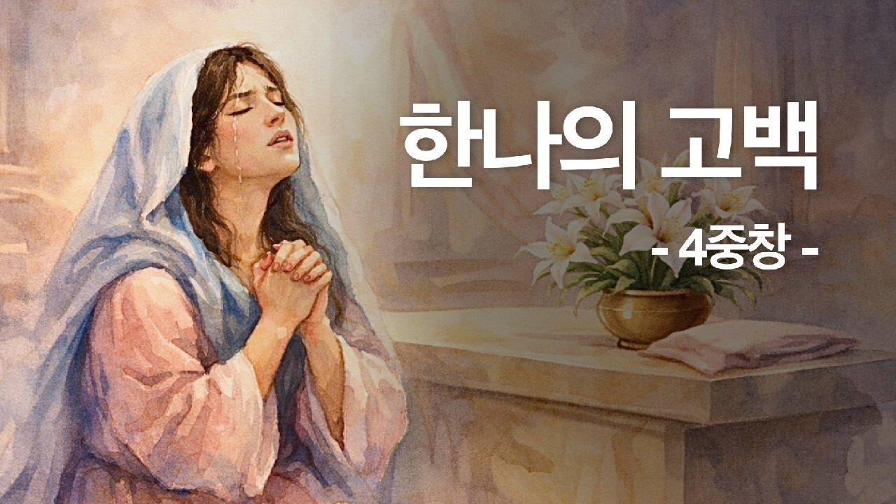 한나의 고백 [사무엘상 1, 2]