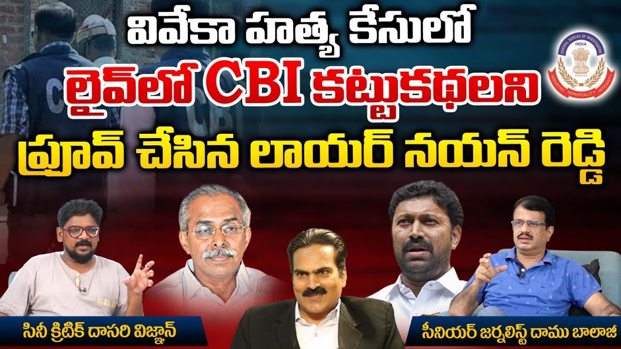 Viveka Case :Lawyer Nayan Kumar Reddy On CBI Proofs | Sunil Kumar Yadav | Red Tv