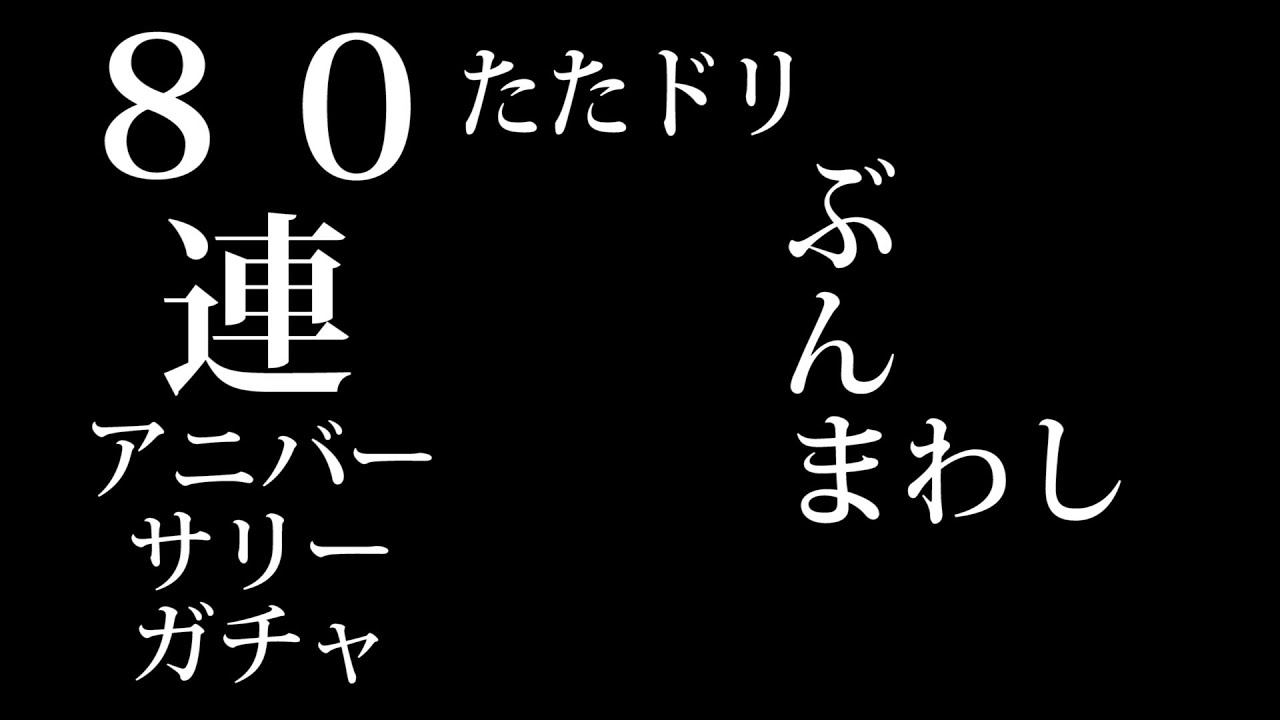 【たたかえドリームチーム】No.251 コンプしたい！アニバーサリーガチャおかわりぶんまわし【キャプテン翼】【ガチャ】