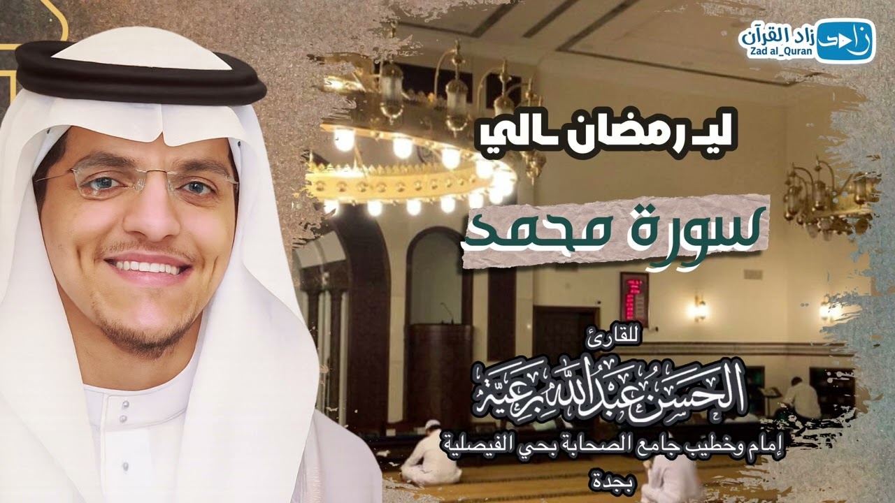 سورة محمد كاملة - للقارئ #الحسن_برعية - من ليالي #رمضان 