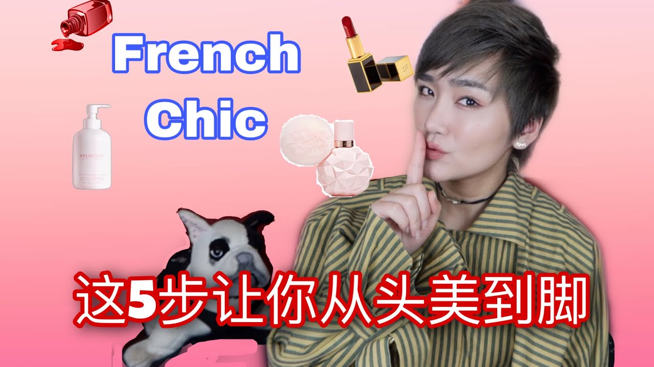 【法式優雅】法國女人怎麼保養化妝！變美技巧大放送⎟French skincare makeup and hairstyle ,make you more chic!