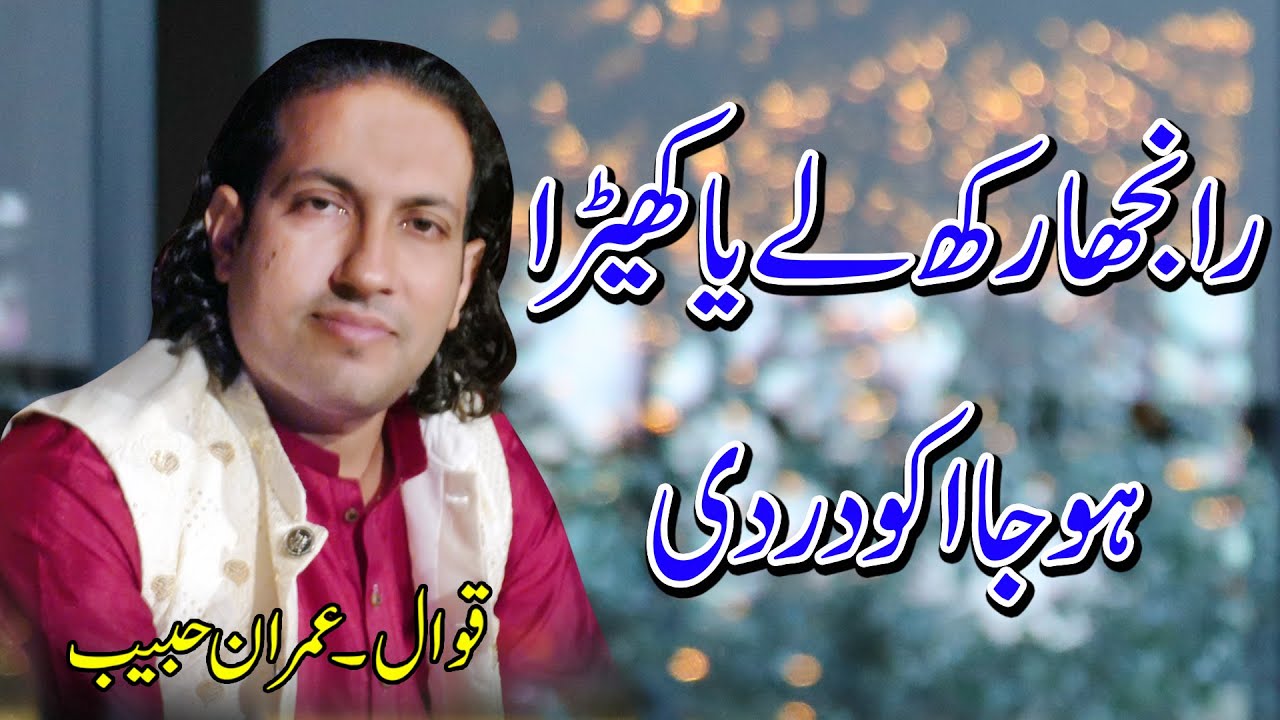 Ranjha Rakh Lay Ya Khera Hoja Iko Dar/Imran Habib Qawal/Hazrat Peer Syed Mukhtar Hussain Shah/2024