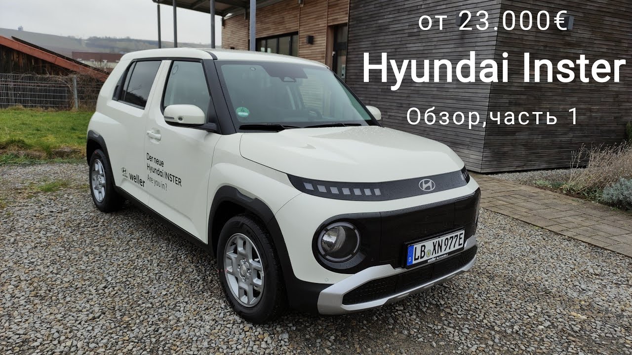 23.900€ Новый Hyundai Inster, обзор часть 1. Доступны комплектации близкие с Ioniq 5 ! Ваше мнение?