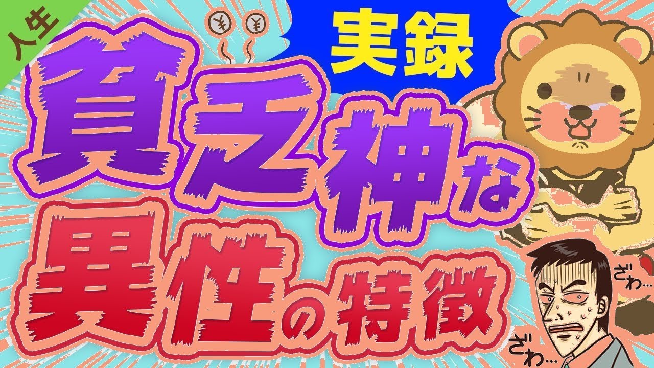 【実話】経済的に不幸にする異性の特徴とは？子供は見ちゃダメな理由