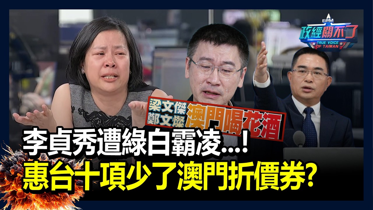 李貞秀遭綠白霸凌...!惠台十項少了澳門折價券?｜政經關不了（完整版）｜2026.04.15