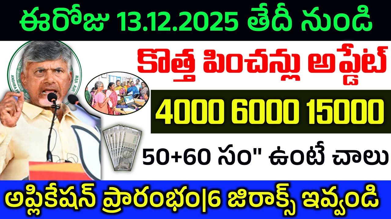 Ntr Bharosa Pensions Update/50,60 ఏళ్ళ వారికీ కొత్త పించన్లు|ఈ తేది నుండి దరఖాస్తులు/Ap New Pensions