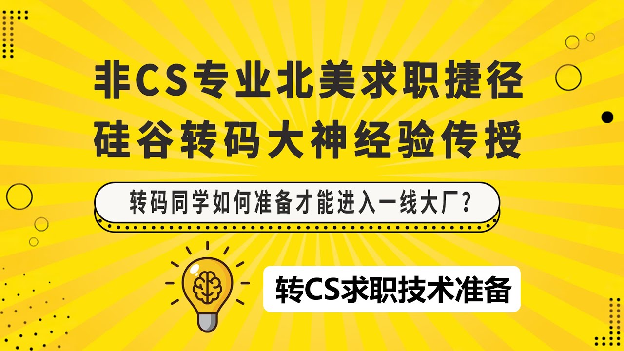 转专业求职 | 转CS求职，需要进行哪些技术准备？| 了解各科技岗位所需技术技能，针对性进行求职备战。