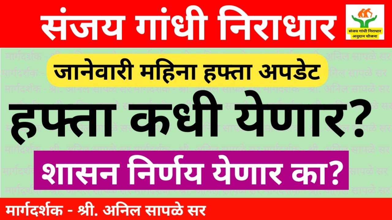 संजय गांधी निराधार योजनेचा हप्ता कधी येणार? जानेवारीचा हफ्ता संदर्भात शासन निर्णय येणार का?
