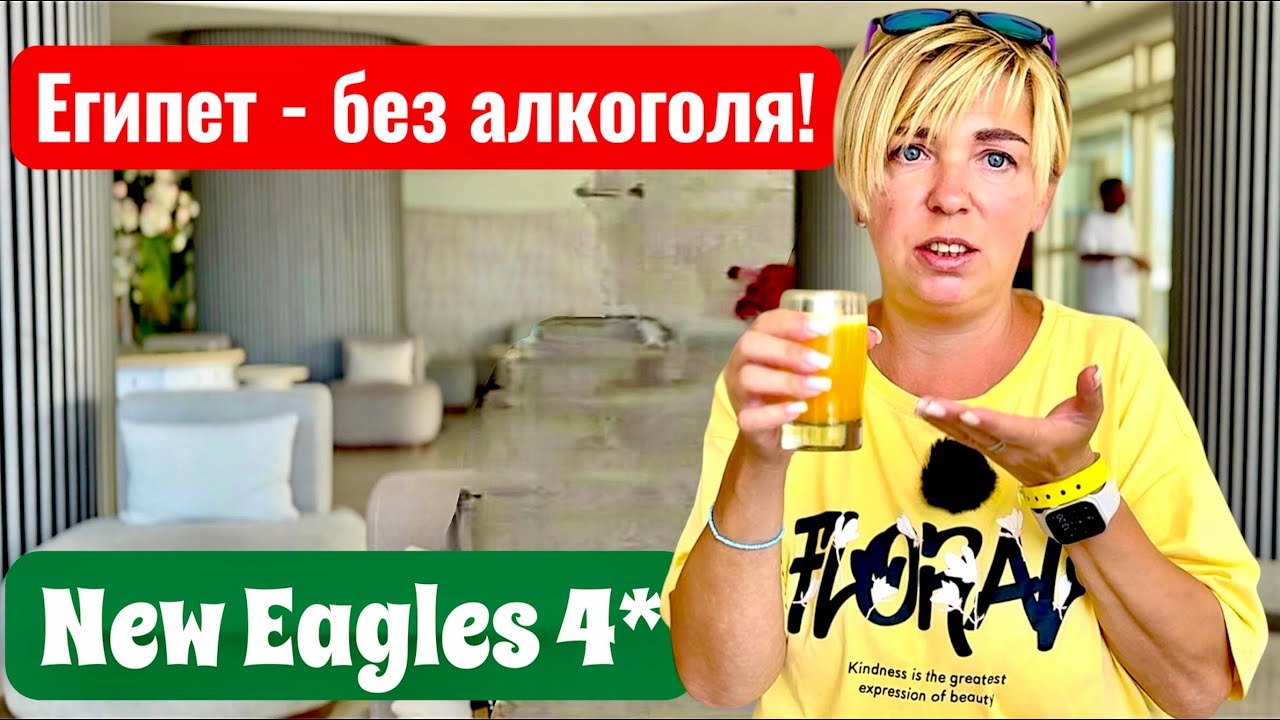 Мы АФИГЕЛИ от безалкогольного отеля! New Eagles 4*. Египет 2025. Хургада 2025. Отдых в Египте.