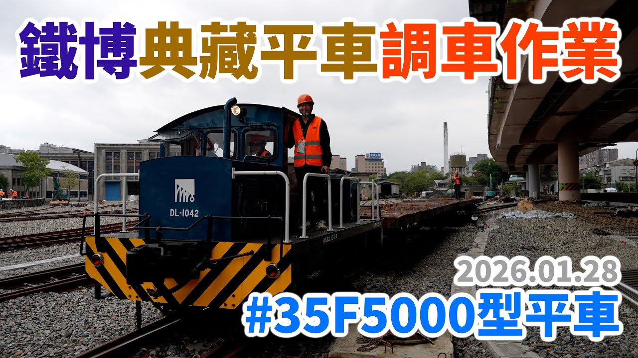 2026.01.28 // 鐵博典藏平車調車作業 // 國家鐵道博物館 // 35F5000型平車 (1942～1943年製造)