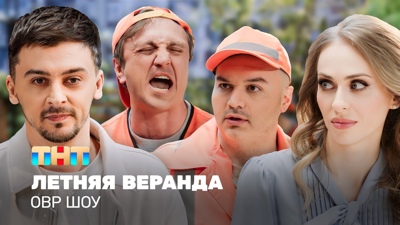ОВР Шоу: Летняя веранда @ovrshow_tnt