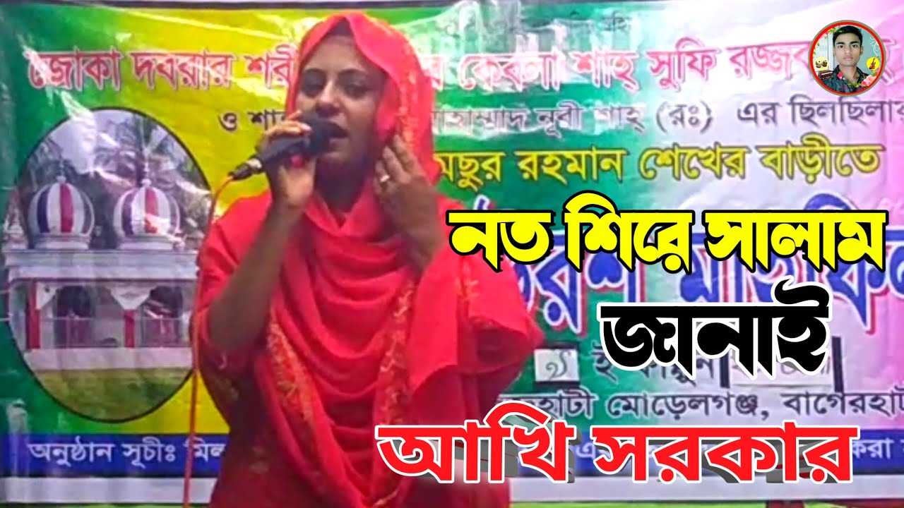 নত শিরে সালাম জানাই | আখি সরকার | Noto Shire Salam Janai | akhi sarkar