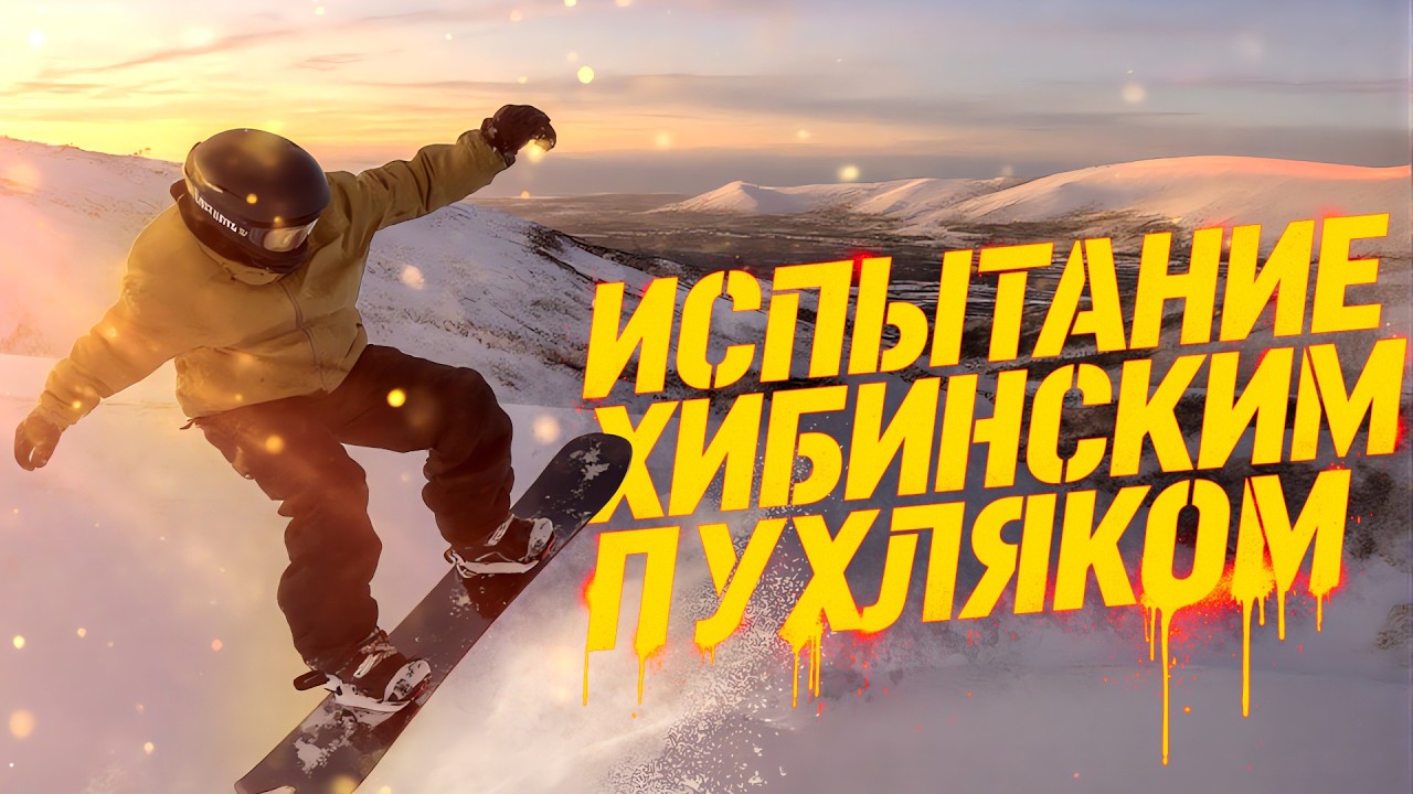 5 СМ СНЕГА, 4 ДОСКИ И 1 ОТКРЫТИЕ. КАК ПРОШЁЛ ТЕСТ В КИРОВСКЕ?