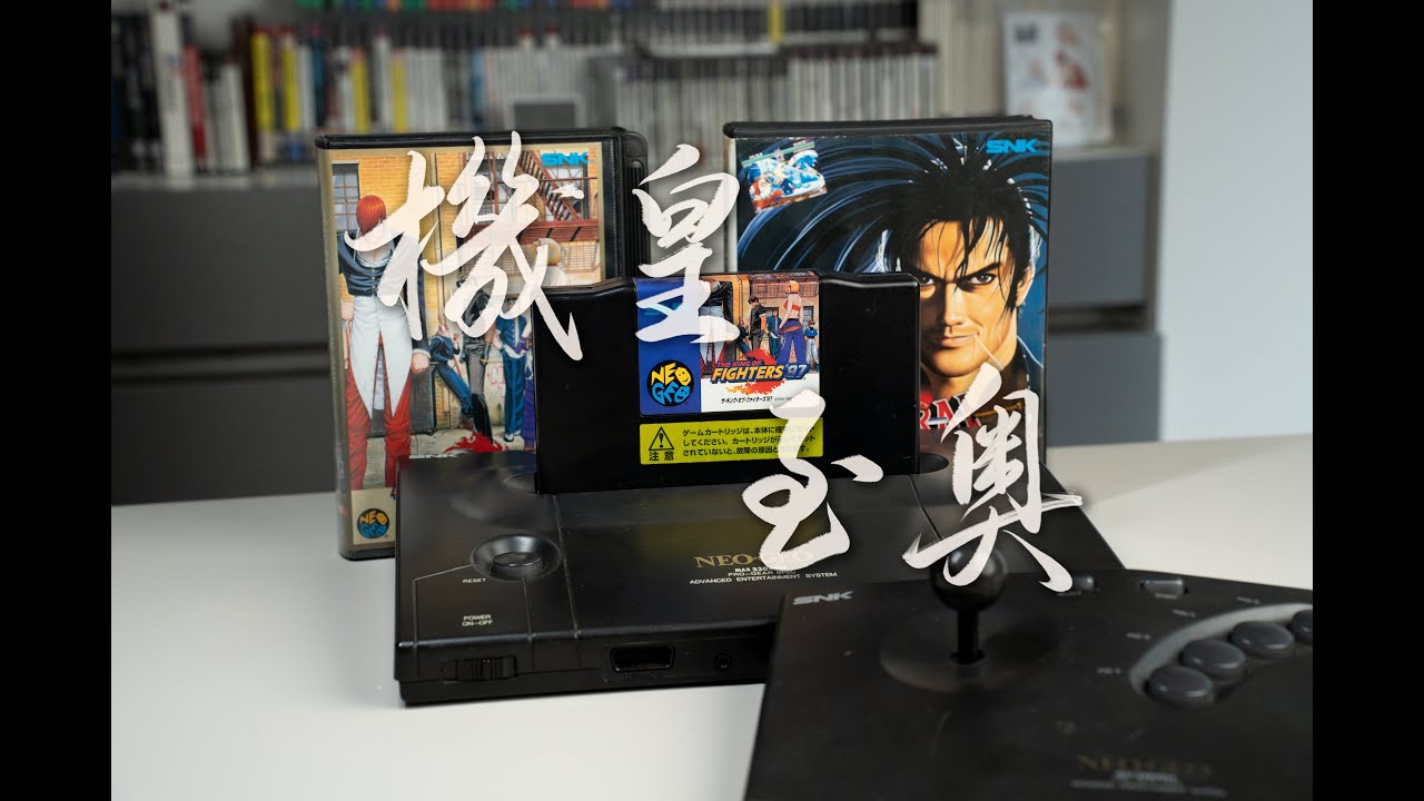 闲聊机皇至奥/SNK NEOGEO AES