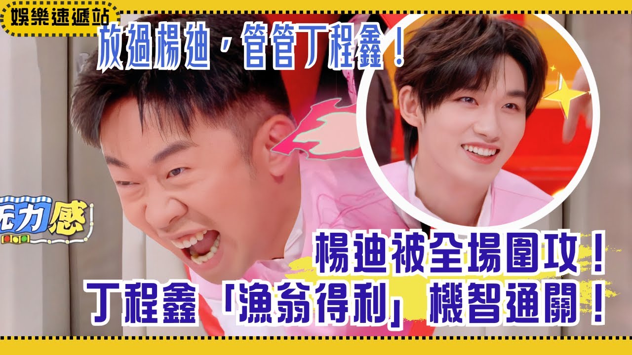 全員瘋狂扒拉楊迪場面一度失控🤣 丁程鑫「漁翁得利」率先通關太機智！【你好星期六】#綜藝 #娛樂 #搞笑 #丁程鑫 #龔俊