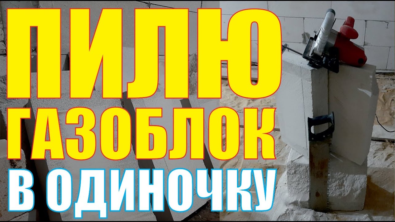 Эффективный способ резки газоблока [[ ПИЛЮ БЛОКИ ]] #10